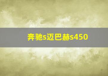 奔驰s迈巴赫s450