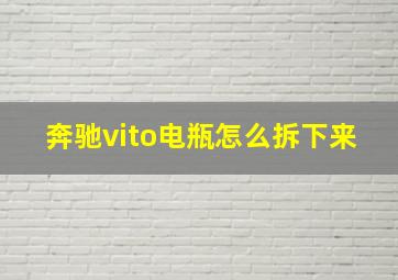 奔驰vito电瓶怎么拆下来