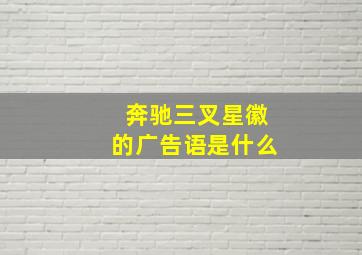 奔驰三叉星徽的广告语是什么