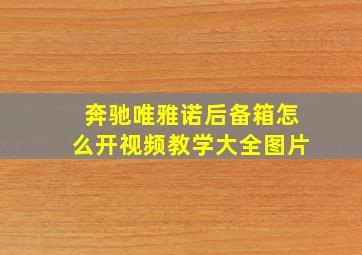 奔驰唯雅诺后备箱怎么开视频教学大全图片