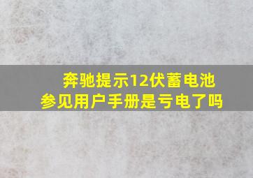 奔驰提示12伏蓄电池参见用户手册是亏电了吗