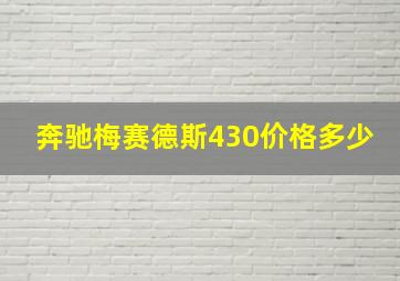 奔驰梅赛德斯430价格多少