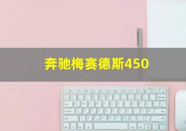 奔驰梅赛德斯450