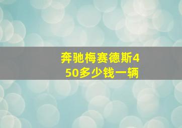 奔驰梅赛德斯450多少钱一辆