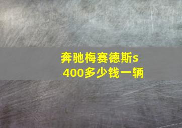 奔驰梅赛德斯s400多少钱一辆