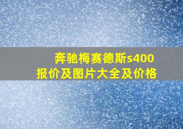 奔驰梅赛德斯s400报价及图片大全及价格