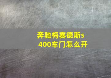 奔驰梅赛德斯s400车门怎么开