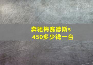 奔驰梅赛德斯s450多少钱一台