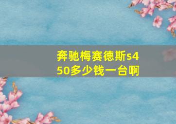 奔驰梅赛德斯s450多少钱一台啊