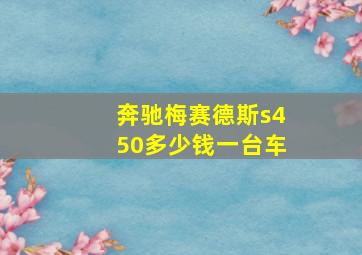 奔驰梅赛德斯s450多少钱一台车