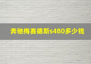 奔驰梅赛德斯s480多少钱