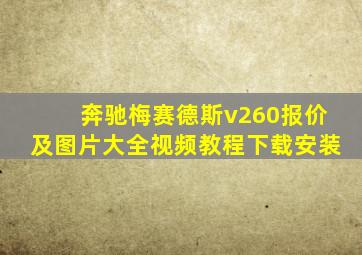 奔驰梅赛德斯v260报价及图片大全视频教程下载安装