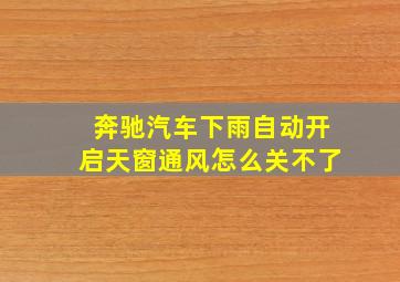 奔驰汽车下雨自动开启天窗通风怎么关不了