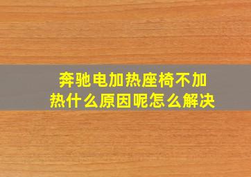 奔驰电加热座椅不加热什么原因呢怎么解决