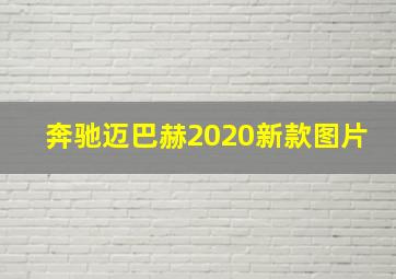 奔驰迈巴赫2020新款图片