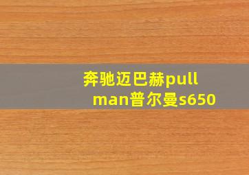 奔驰迈巴赫pullman普尔曼s650