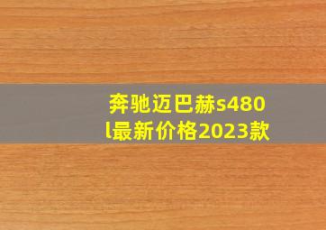 奔驰迈巴赫s480l最新价格2023款