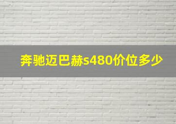 奔驰迈巴赫s480价位多少