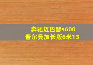 奔驰迈巴赫s600普尔曼加长版6米13