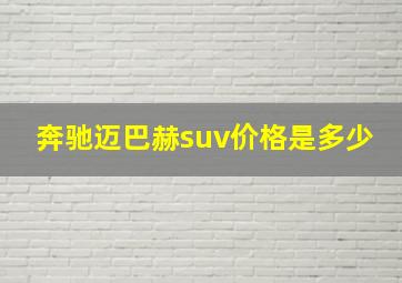 奔驰迈巴赫suv价格是多少