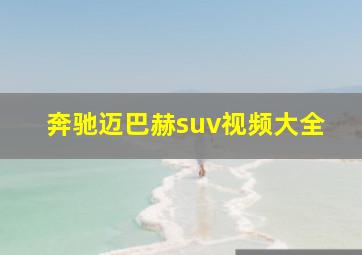 奔驰迈巴赫suv视频大全