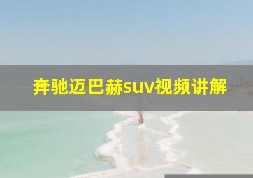 奔驰迈巴赫suv视频讲解