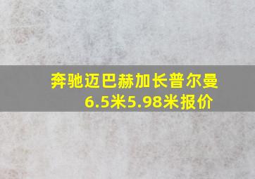 奔驰迈巴赫加长普尔曼6.5米5.98米报价