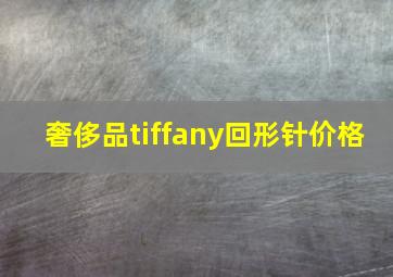 奢侈品tiffany回形针价格