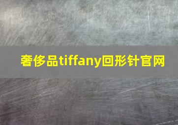 奢侈品tiffany回形针官网