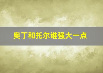 奥丁和托尔谁强大一点