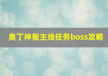 奥丁神叛主线任务boss攻略