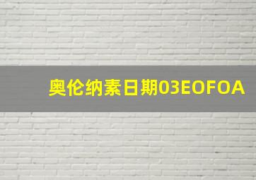 奥伦纳素日期03EOFOA