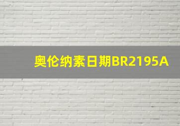 奥伦纳素日期BR2195A