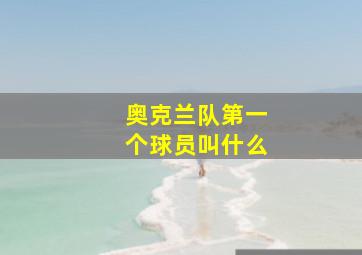 奥克兰队第一个球员叫什么