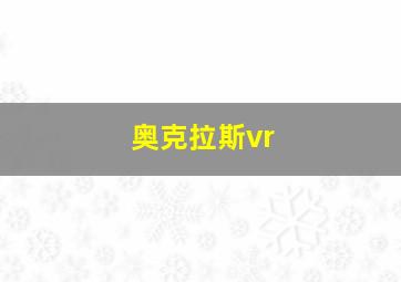 奥克拉斯vr