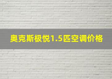 奥克斯极悦1.5匹空调价格