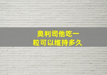 奥利司他吃一粒可以维持多久