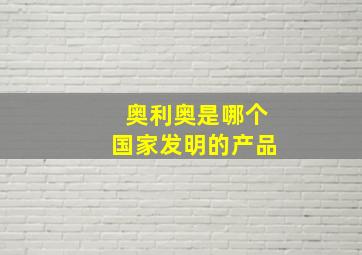 奥利奥是哪个国家发明的产品