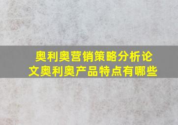 奥利奥营销策略分析论文奥利奥产品特点有哪些