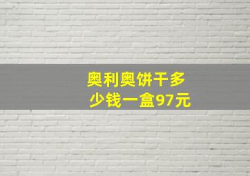 奥利奥饼干多少钱一盒97元