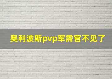 奥利波斯pvp军需官不见了