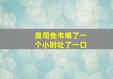 奥司他韦喝了一个小时吐了一口