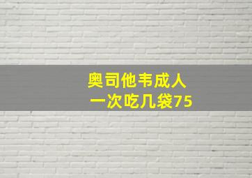 奥司他韦成人一次吃几袋75