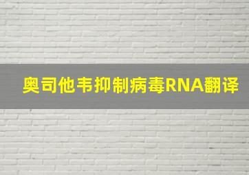 奥司他韦抑制病毒RNA翻译