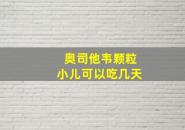 奥司他韦颗粒小儿可以吃几天