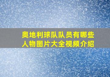 奥地利球队队员有哪些人物图片大全视频介绍