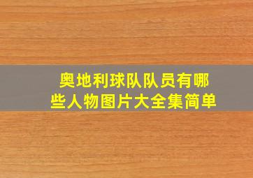 奥地利球队队员有哪些人物图片大全集简单