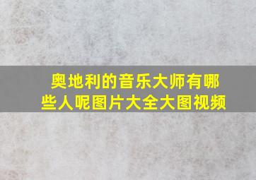 奥地利的音乐大师有哪些人呢图片大全大图视频