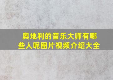 奥地利的音乐大师有哪些人呢图片视频介绍大全