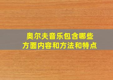 奥尔夫音乐包含哪些方面内容和方法和特点